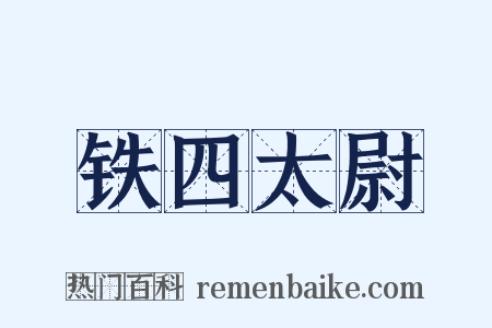 铁四太尉是什么意思的图片